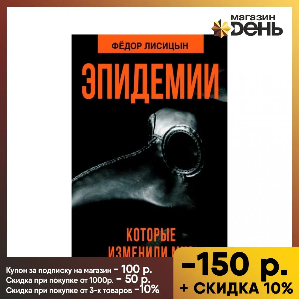 Эпидемии которые изменили мир. Лисицын Ф.В. |