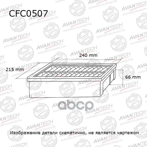 Фильтр Салонный Cfc0507 AVANTECH арт. CFC0507 | Автомобили и мотоциклы