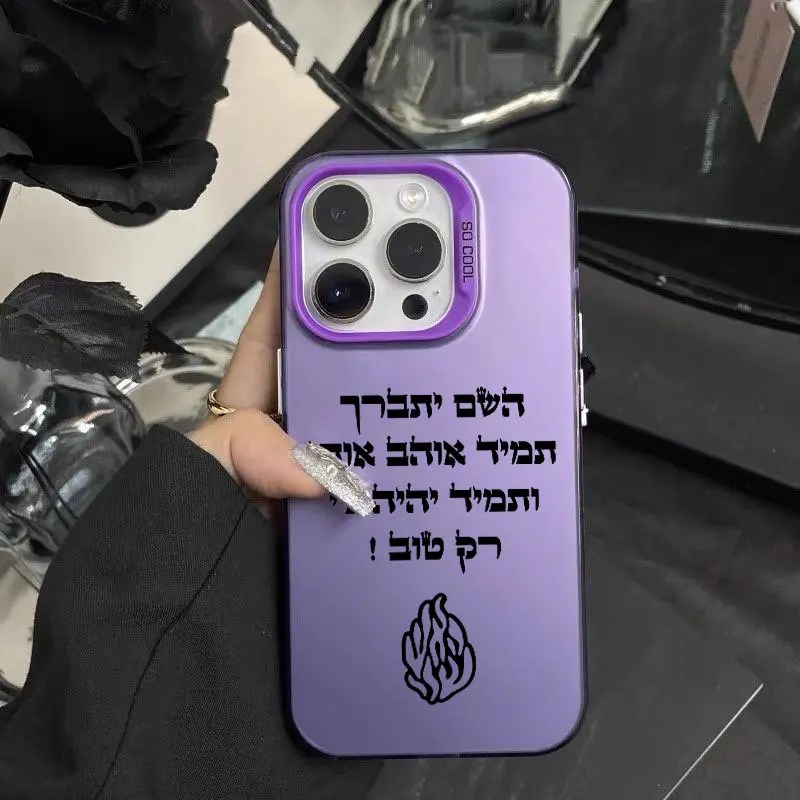 Breslov My Fire HaaIsh Sheli Flame Logo Anti-Fall Matte Phone Case