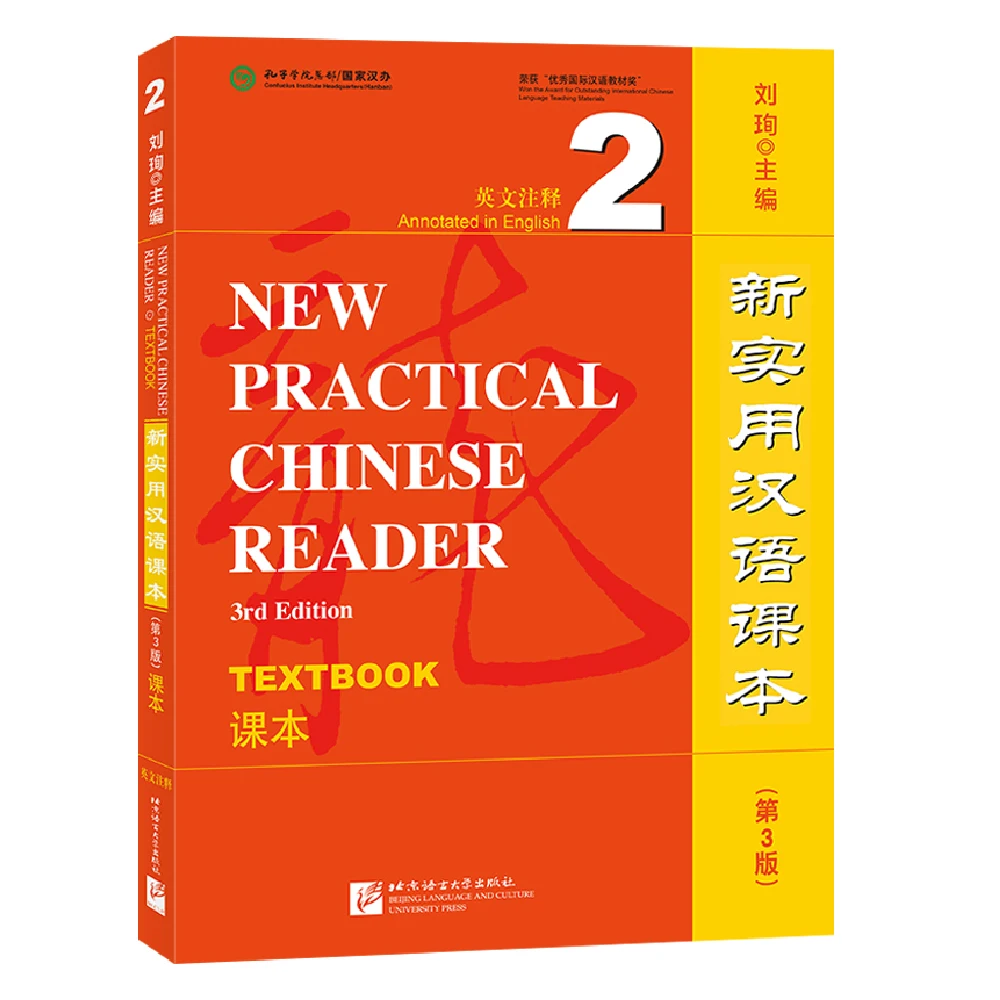Новый практичный учебник для чтения китайского языка 3-е издание учебник 2 Лю Сюнь китайское обучение на китайском и английском языках