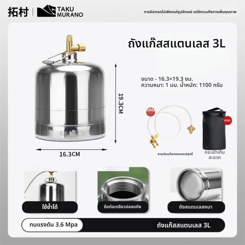 TAKU MURANO | กระป๋องแก๊สโพรเพนพกพา 304 สแตนเลส