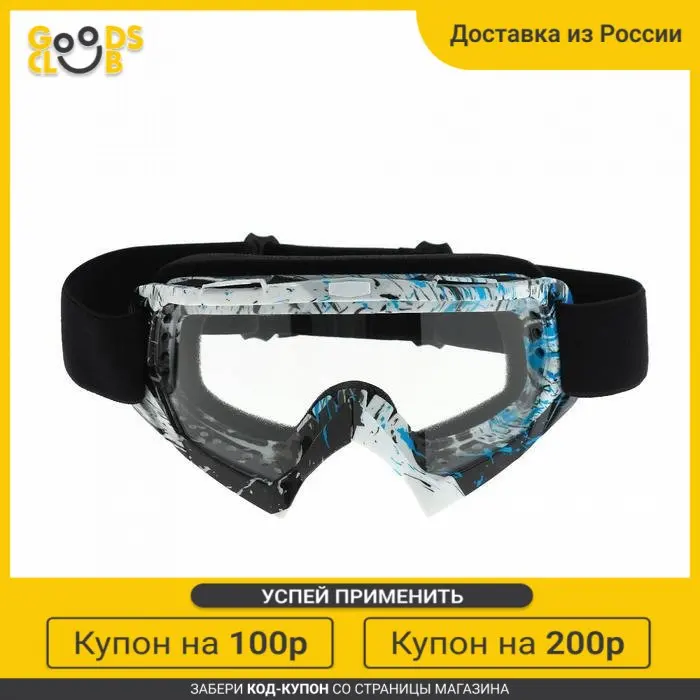 Очки-маска для езды на мототехнике стекло прозрачное цвет белый-синий-черный ОМ-23