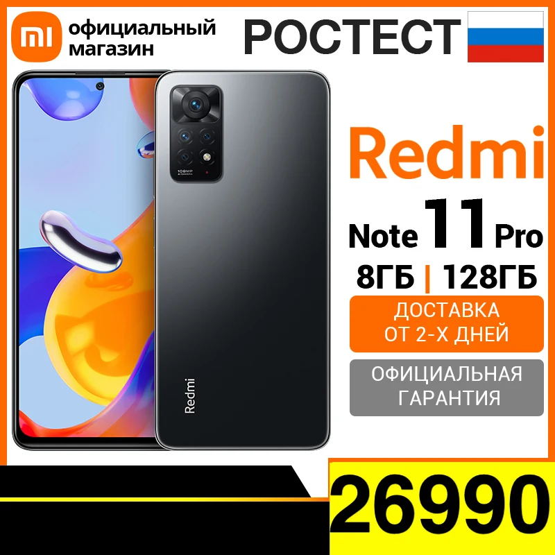 Смартфон Xiaomi Redmi Note 11 Pro 8+128 ГБ [ Ростест (ЕАС) | Доставка от 2 дней Официальная