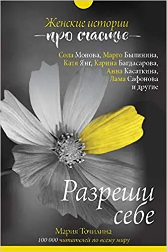 Саморазвитие. Психотренинг. Книга Разреши себе: женские истории про счастье |