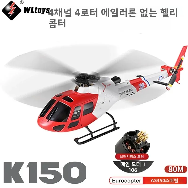 WLtoys 4채널 K150-AS350 RC 헬리콥터, 1106 브러시리스 모터(강력한 출력), 3D/6G 신호 손실 방지, 고도 유지 기능, 선물용