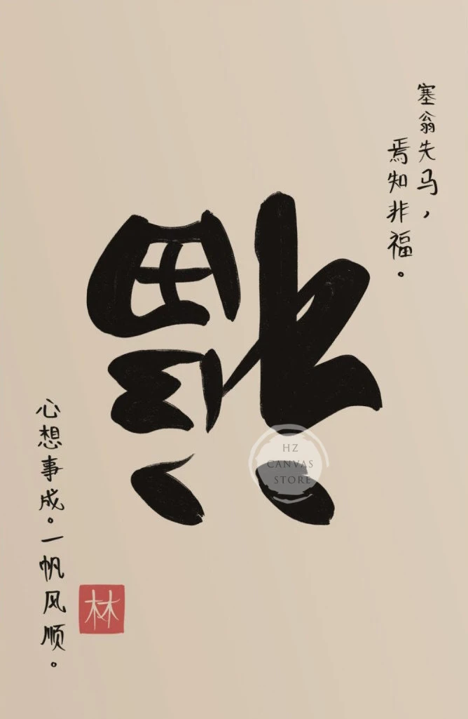 thumbnail image 1 of Póster de caligrafía china, amor, fortuna, felicidad, palabra china, buena suerte, cita inspiradora, impresión en lienzo, arte de pared, decoración del hogar, 1 of 5