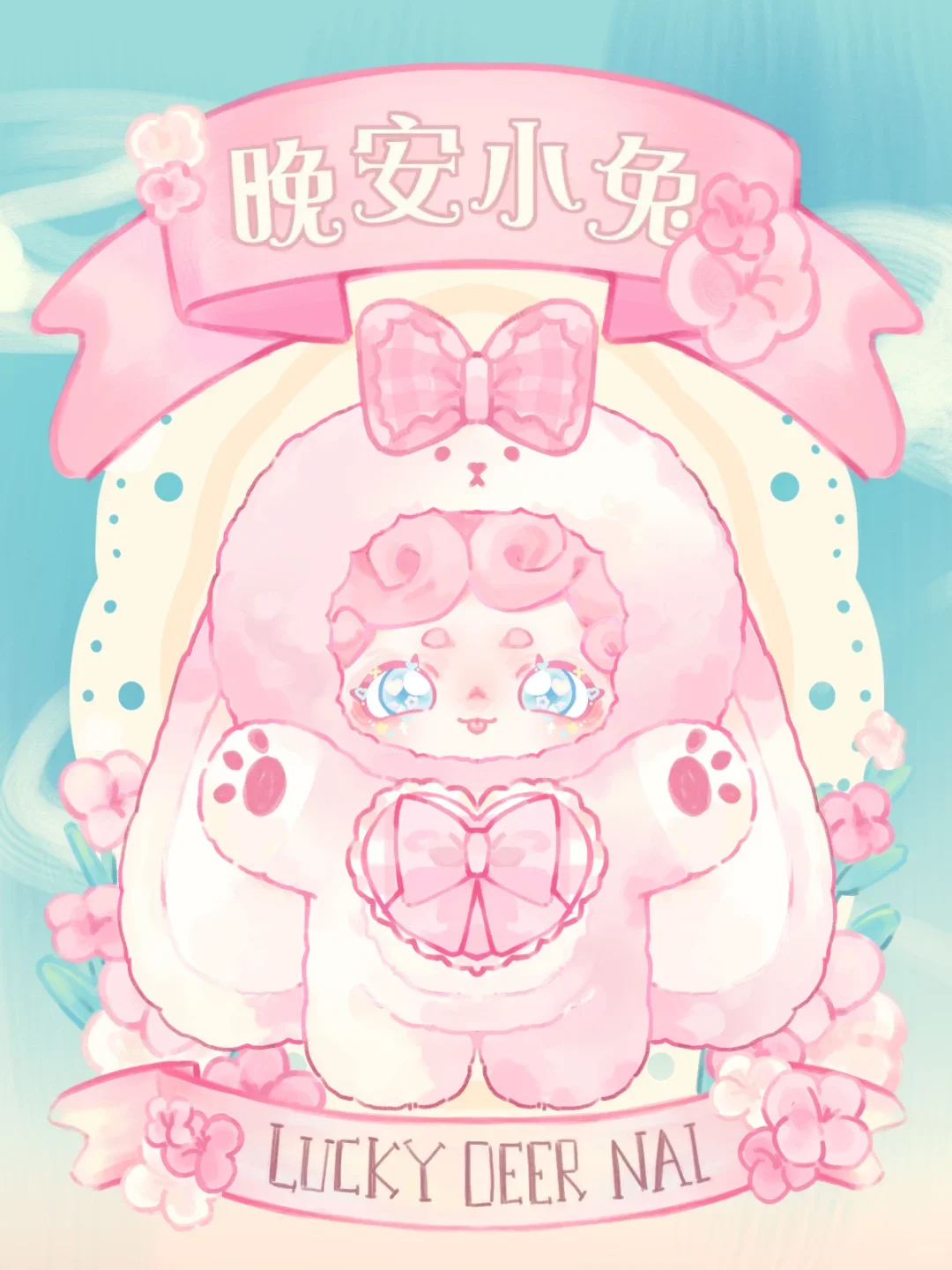 ラッキーディアナイおやすみバニーシリーズぬいぐるみブラインド