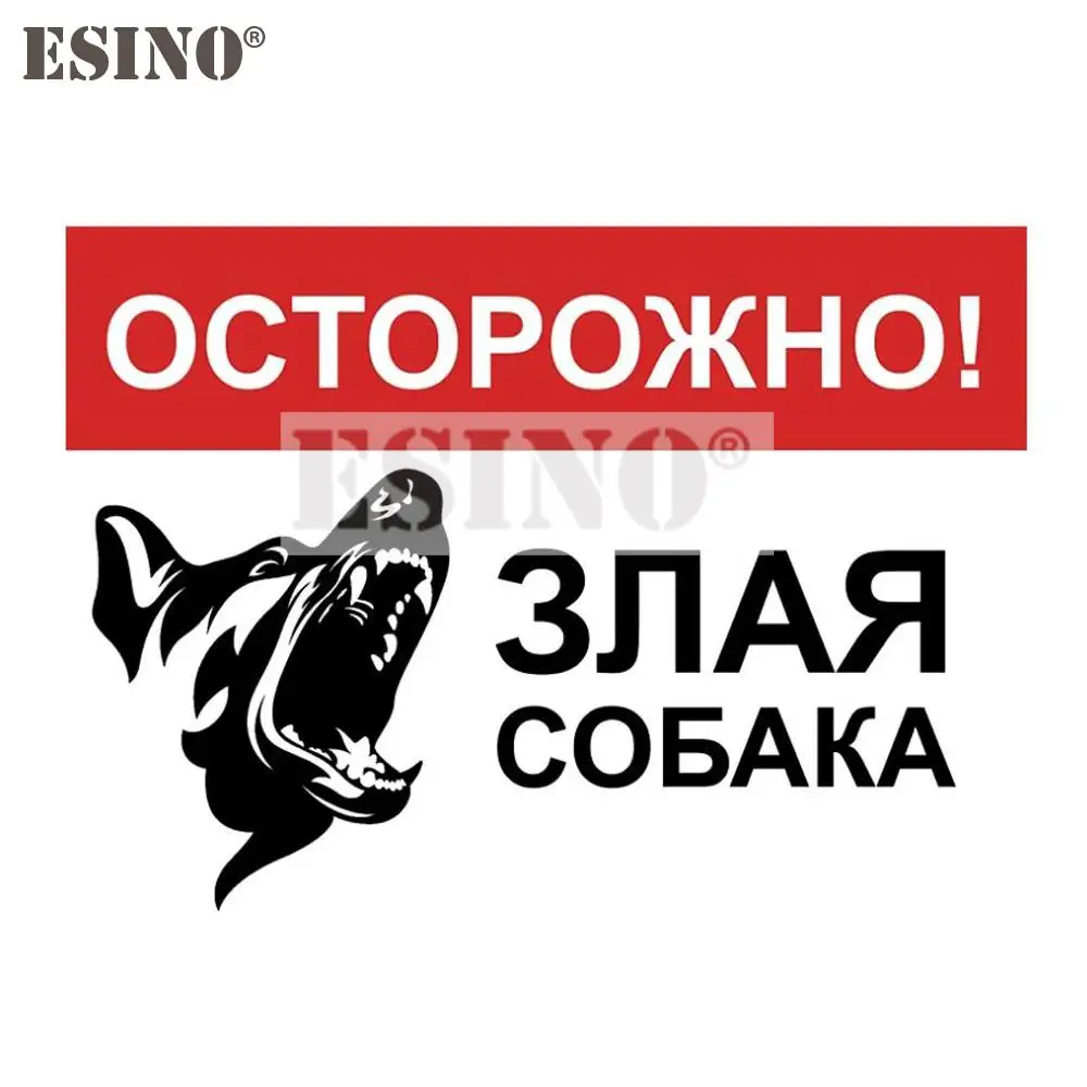 

Стайлинг автомобиля, внимание на русском языке, остерегайтесь злых собак, животных, искусственных животных, креативная Водонепроницаемая наклейка из ПВХ, автомобильная виниловая наклейка на весь корпус