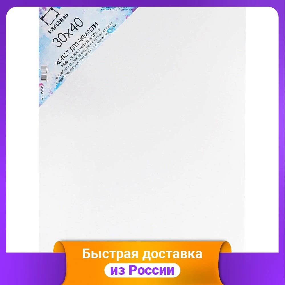 Холст акварельный на картоне 30x40 см |