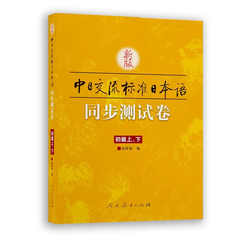 

Japanese language synchronization test volume of the new version of Sino-Japanese communication standard (primary)