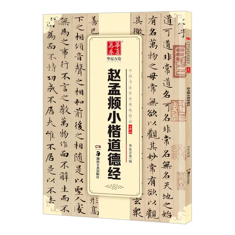 Zhao Mengfu's Xiaokai Tao Te Ching A Chinese Calligraphy Inscription Passed Down From Generation  Zhao Mengfu's Regular Script