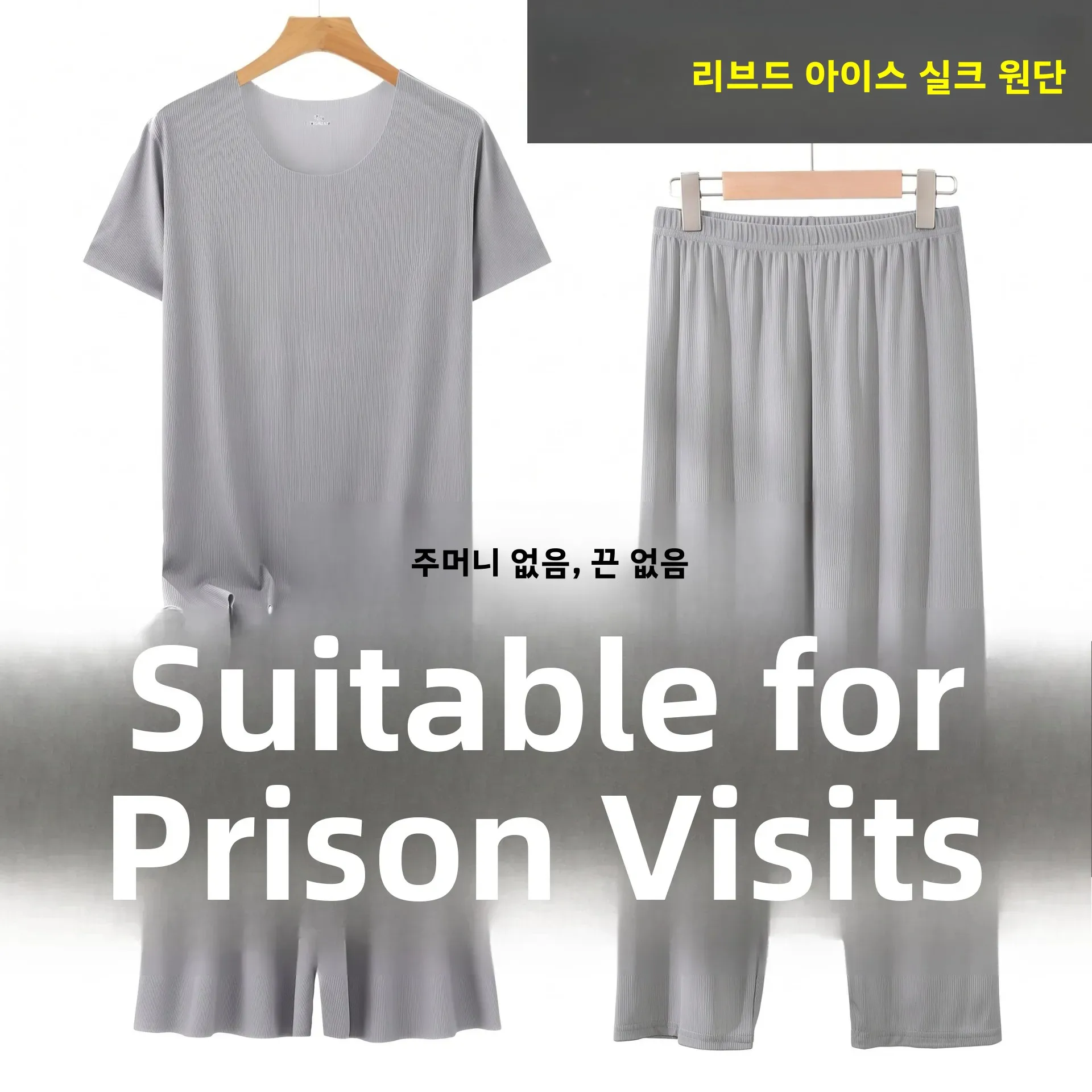 남성용 아이스 실크 수트 캐주얼 편안하고 통기성 좋은 금속 없는 수감소 교도소..