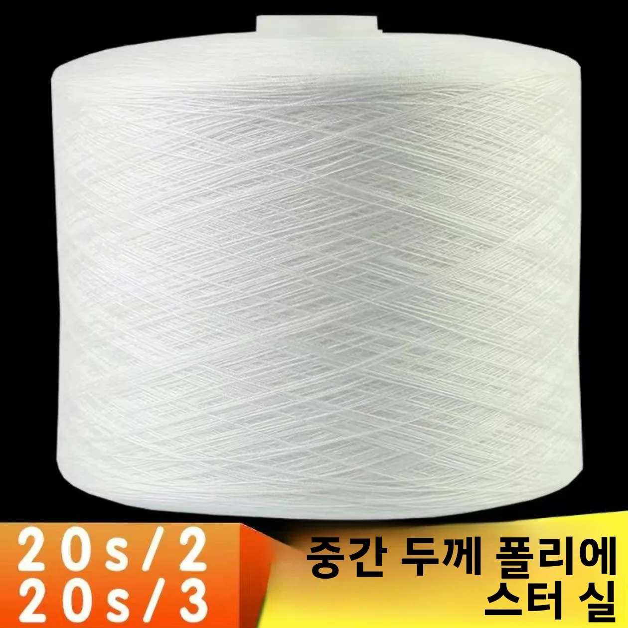 청바지 재봉틀 특수 중간 두께 실 대형 롤 2합 3합 청바지 실 가정용 원단 DI..