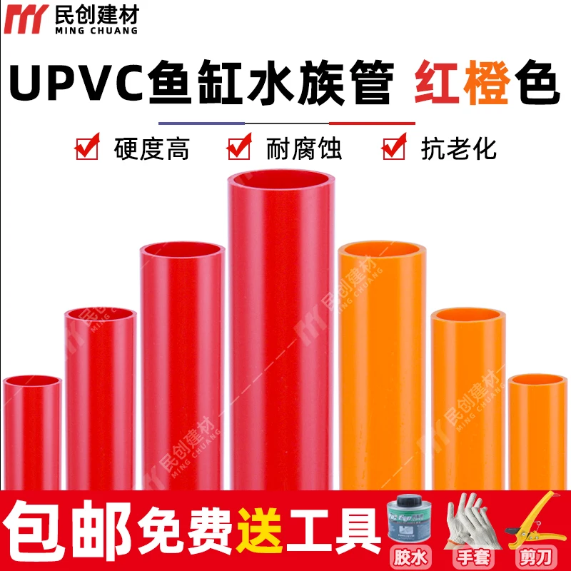 빨간색 PVC 오렌지 UPVC 단단한 플라스틱 급수 파이프 물고기 탱크 수족..