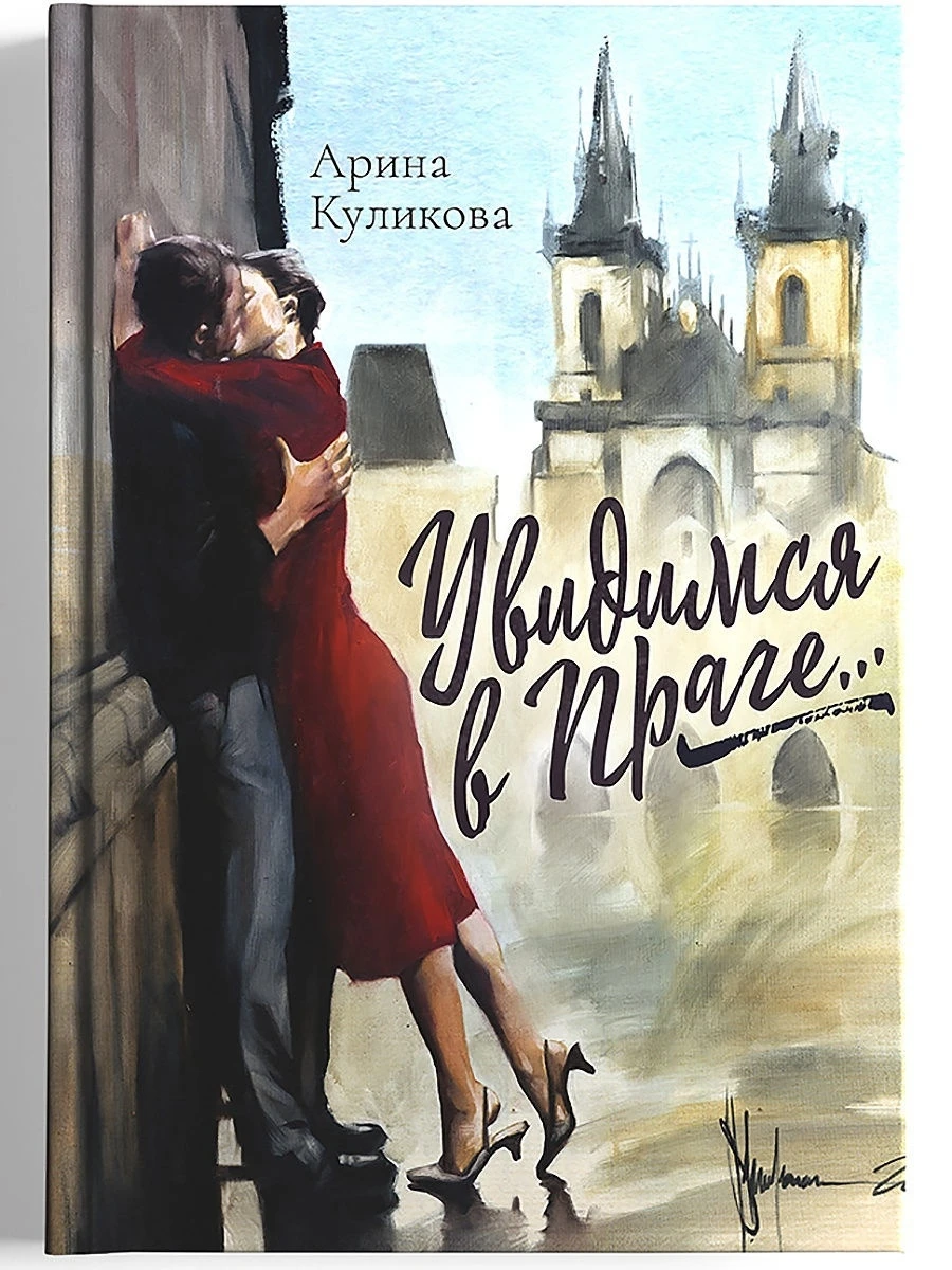 Увидимся in Prague… Novel. Арина куликова увидимся in Prague novel