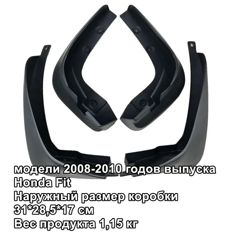 

Брызговики для Honda Fit 2008-2010, брызговики