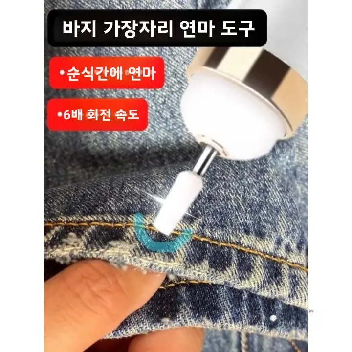 전기 청바지 가장자리 연마 도구 빈티지 바지 밑단 수정 화이트 페더 엣지 DIY 재봉 홈 패브릭 도구