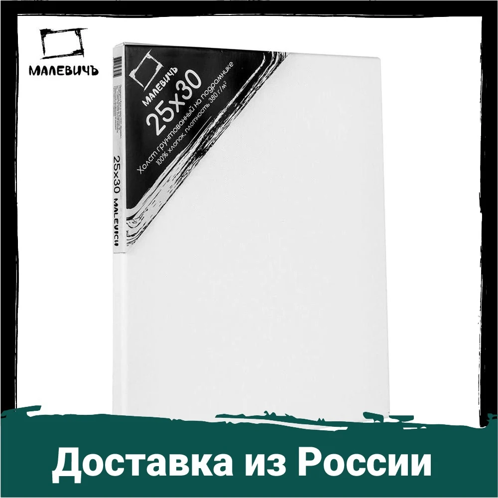 Холст на подрамнике Малевичъ хлопок 380 г |