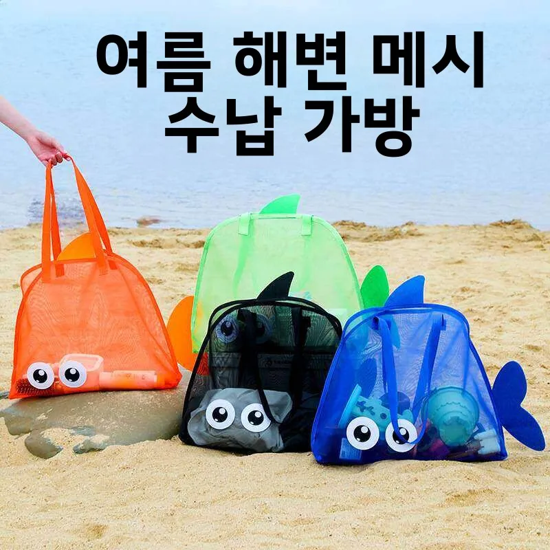 대용량 수영 가방 휴대용 높은 미적 가치 스포츠 피트니스 가방 어린이 야외 해변 그물 가방 작은 물고기 해변 가방