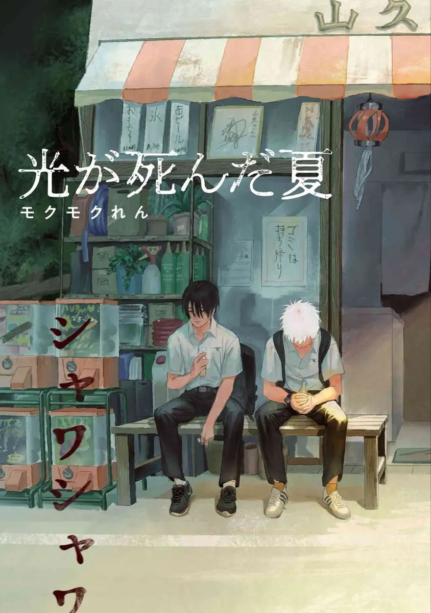 Anime-Inspired Art: The Summer Hikaru Died Canvas Print