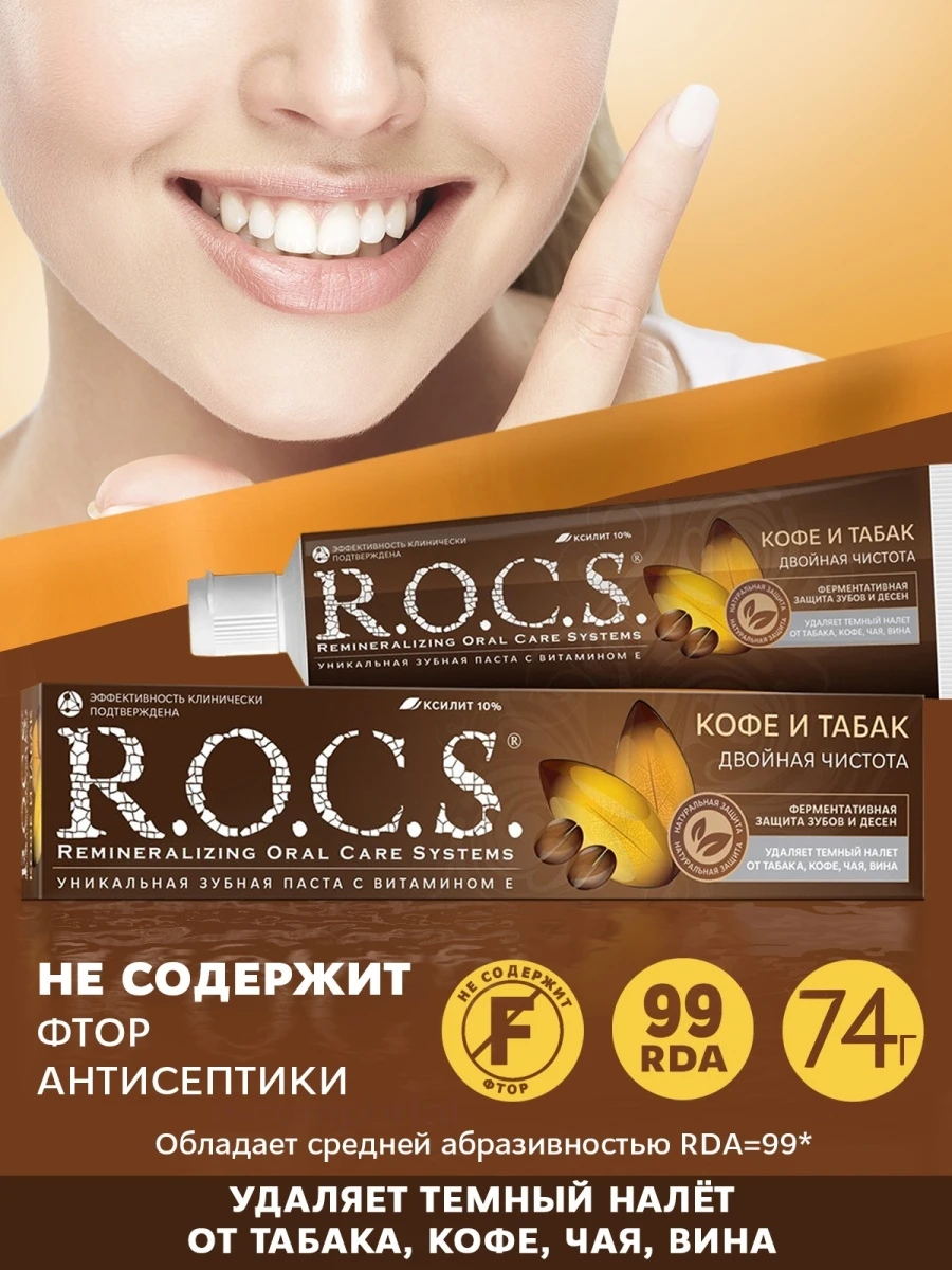 Паста Rocs Табак И Кофе Купить