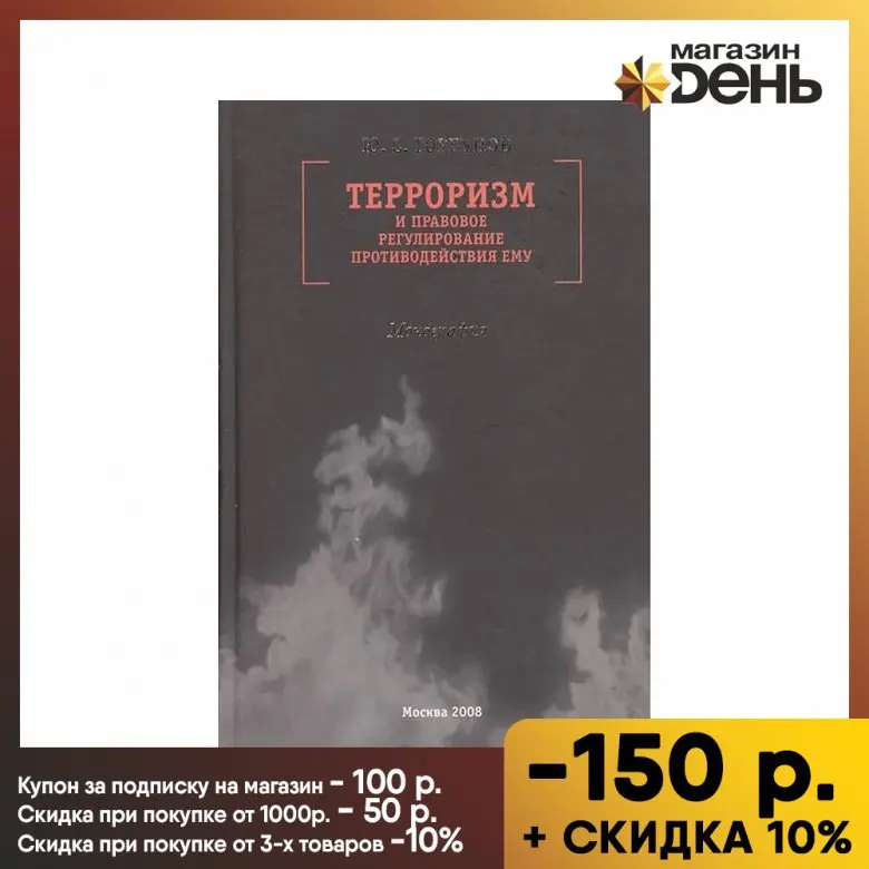 Терроризм и правовое регулирование противодействия ему. Горбунов Ю. С. |