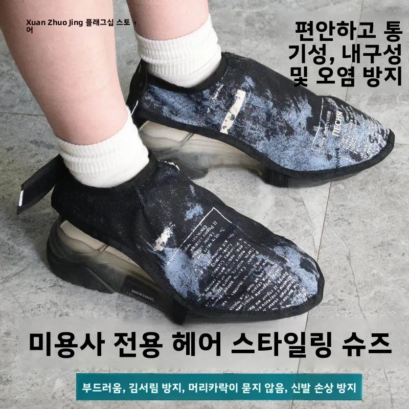 통기성 미용실 신발 커버 미끄럼 방지 헤어 보호 이발소 특수 신발 덮개 미용사..