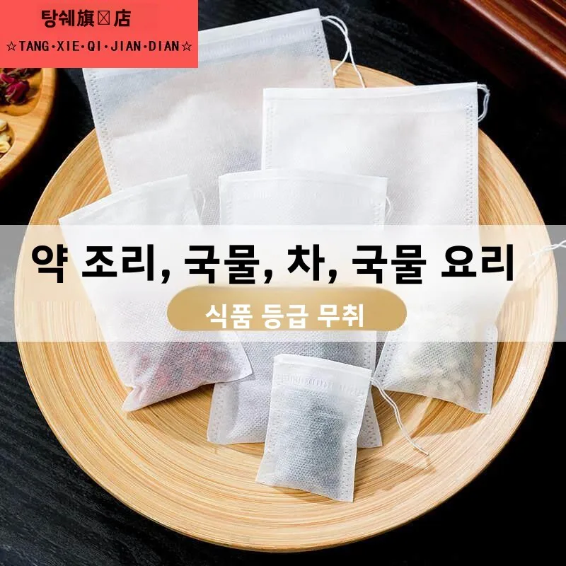 식품 등급 일회용 부직포 티백 향신료 봉투 면직물 봉투 국물 봉투 약재 봉투 차 거름망 봉투 중식 요리용