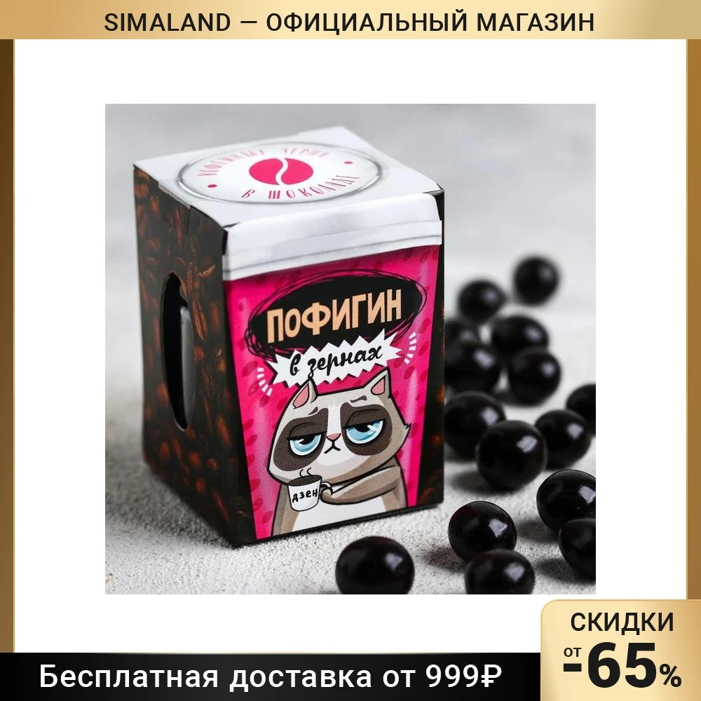 Кофейные зёрна в тёмном шоколаде Пофигин 30 г