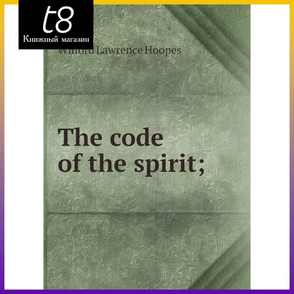 Книга The code of the spirit. Wilford Lawrence Hoopes |