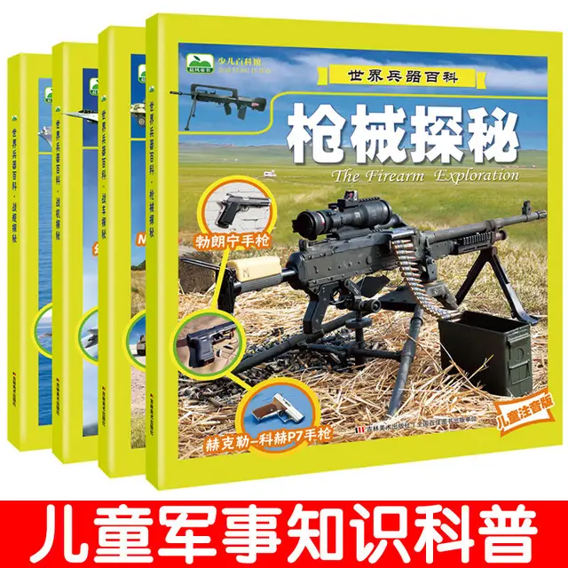 세계 무기 백과사전 어린이 군사 지식 인기 과학 중국 병음 지식 그림책 최저가 검색