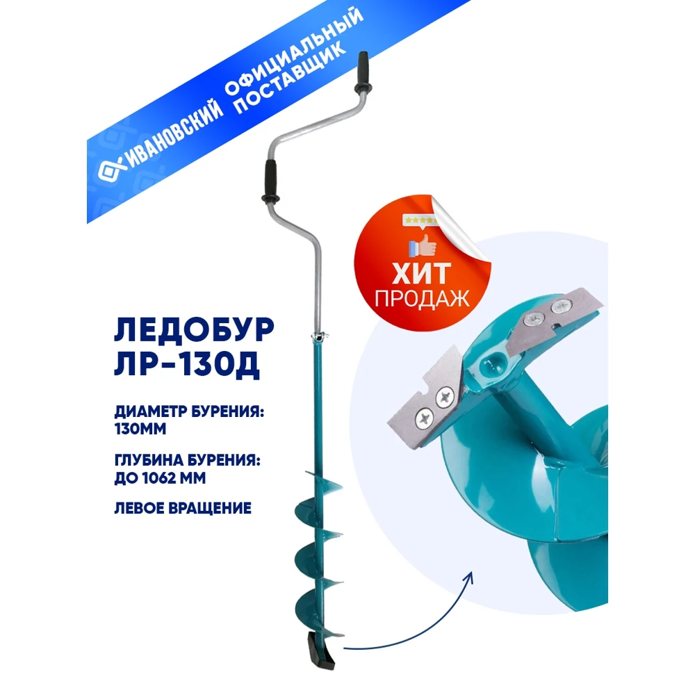 Ледобур для рыбалки Ручной Ивановский зимней левого вращения против часовой