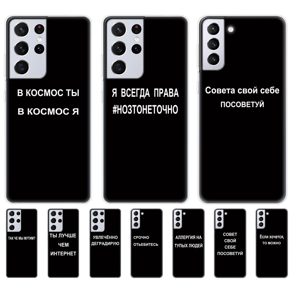 Per Samsung Galaxy S21 | S21 + | S21 Ultra 5G Molle Del Silicone Copertura Di Caso Di Tpu Per Samsung S21 Fe S21 Più Il Russo Citazione Slogan Nome