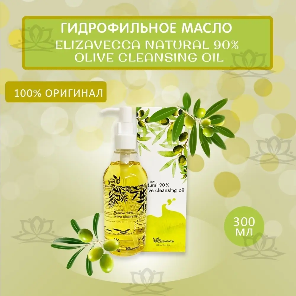 Очищающее гидрофильное масло с оливой для лица Elizavecca 90% Olive Cleansing Oil. 100% ОРИГИНАЛ.