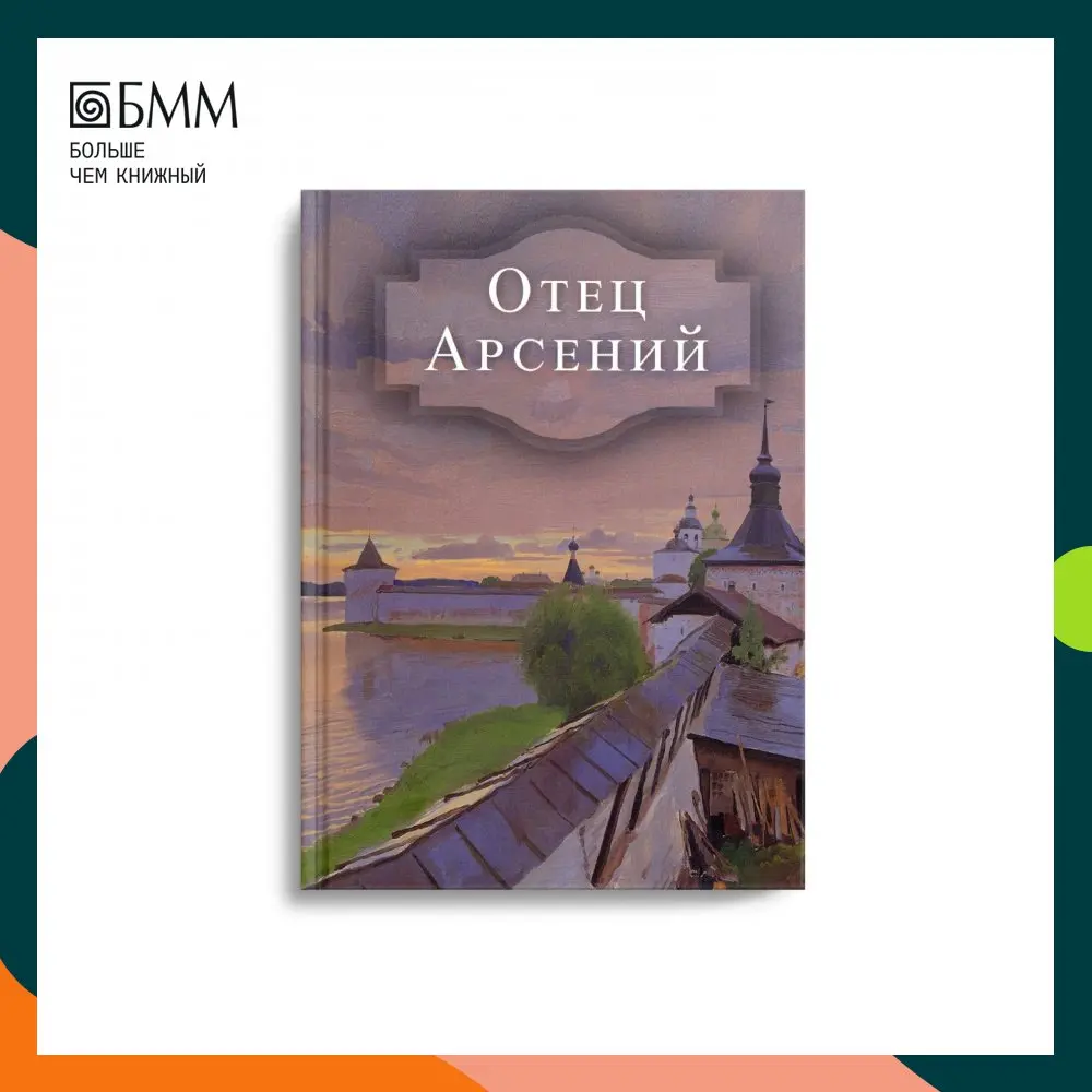 Книга Отец Арсений | Канцтовары для офиса и дома