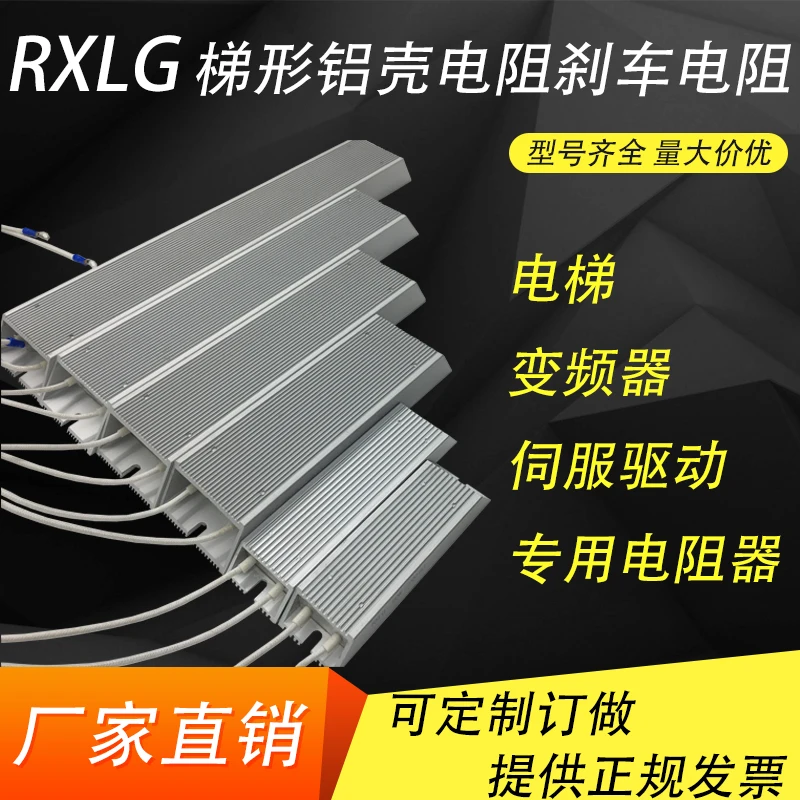Trapezoidal Aluminum Case Brake Resistance Inverter Servo Motor Amplifier RXLG-100W 1R/2R/3R/4R/5R/10R/20R/45R/50R/60R/100R OHM