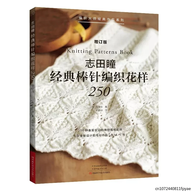 2022 Nuovi Modelli Di Lavoro A Maglia Giapponese 250 Libro Di Hitomi Shida Classic Stick Needle Original Knitting Pattern Book