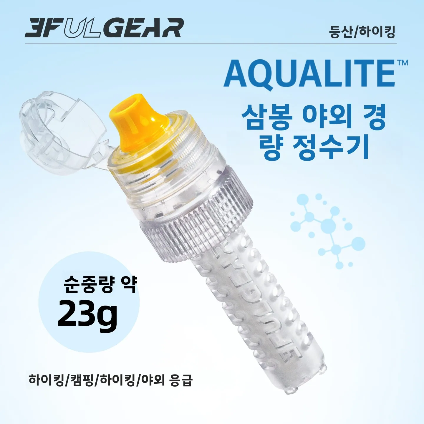 3피크 경량 야외 정수 장비, 하이킹 캠핑 여행용 비상 음용수 필터