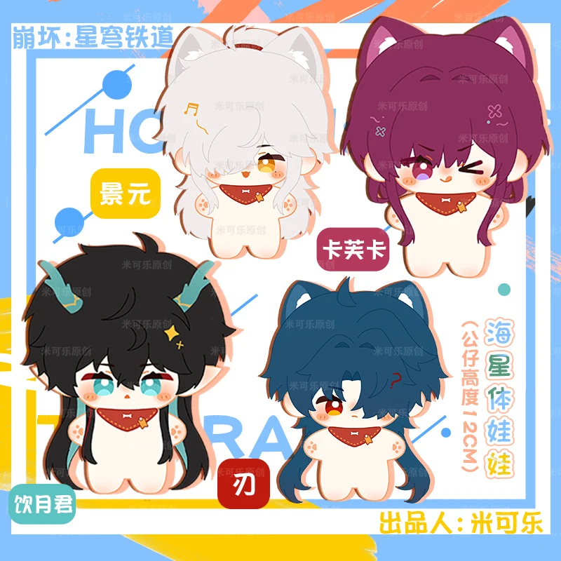 

Anime Honkai: Star Rail Dan Heng Kafka Blade Lovely Plush Doll 12cm Starfish Body Dango Bag Pendant Keychain Plushie Toys Gift
