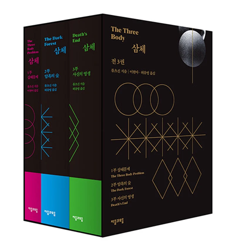 

Korean version of the Three Body Problem volem 1-3 Hardbound Edition