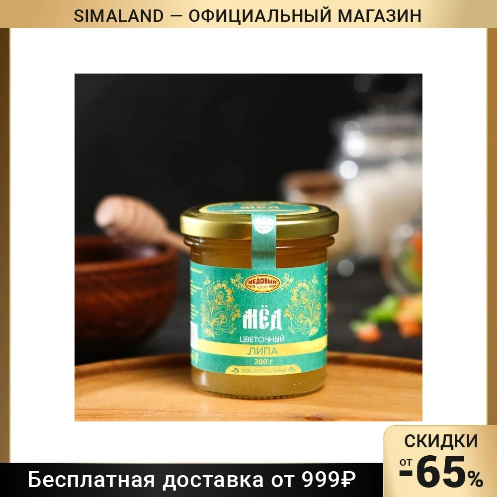 Мёд алтайский Липовый