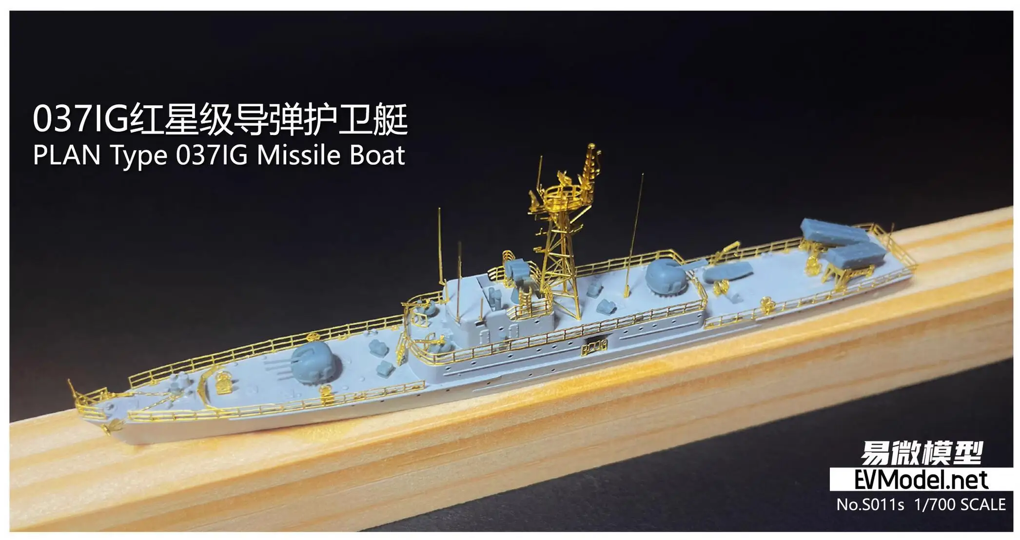 

EVMODEL S011S 1/700, модель ракетного судна типа 037IG