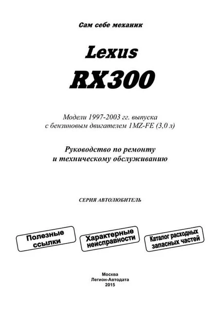 Руководство Но Ремонту, Инструкция Но Эксплуатации На Lexus RX 300.
