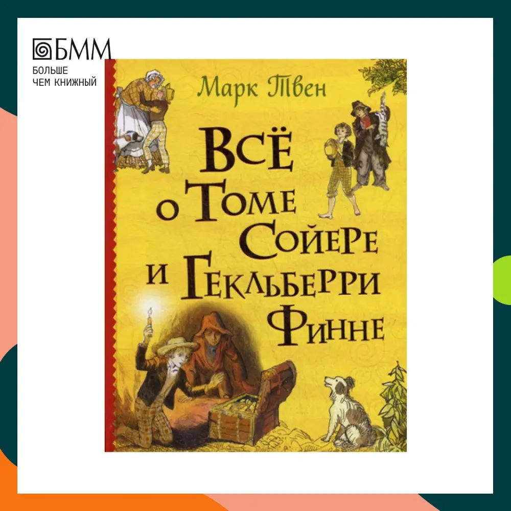 Книга Все о Томе Сойере и Гекльберри Финне Твен Марк (Сэмюэл Лэнгхорн Клеменс) |