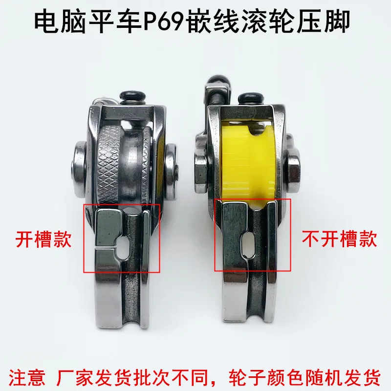 Flat car embedded line roller presser foot P69 all-steel belt groove rope thick material wheel presser foot cotton clothes curta 4