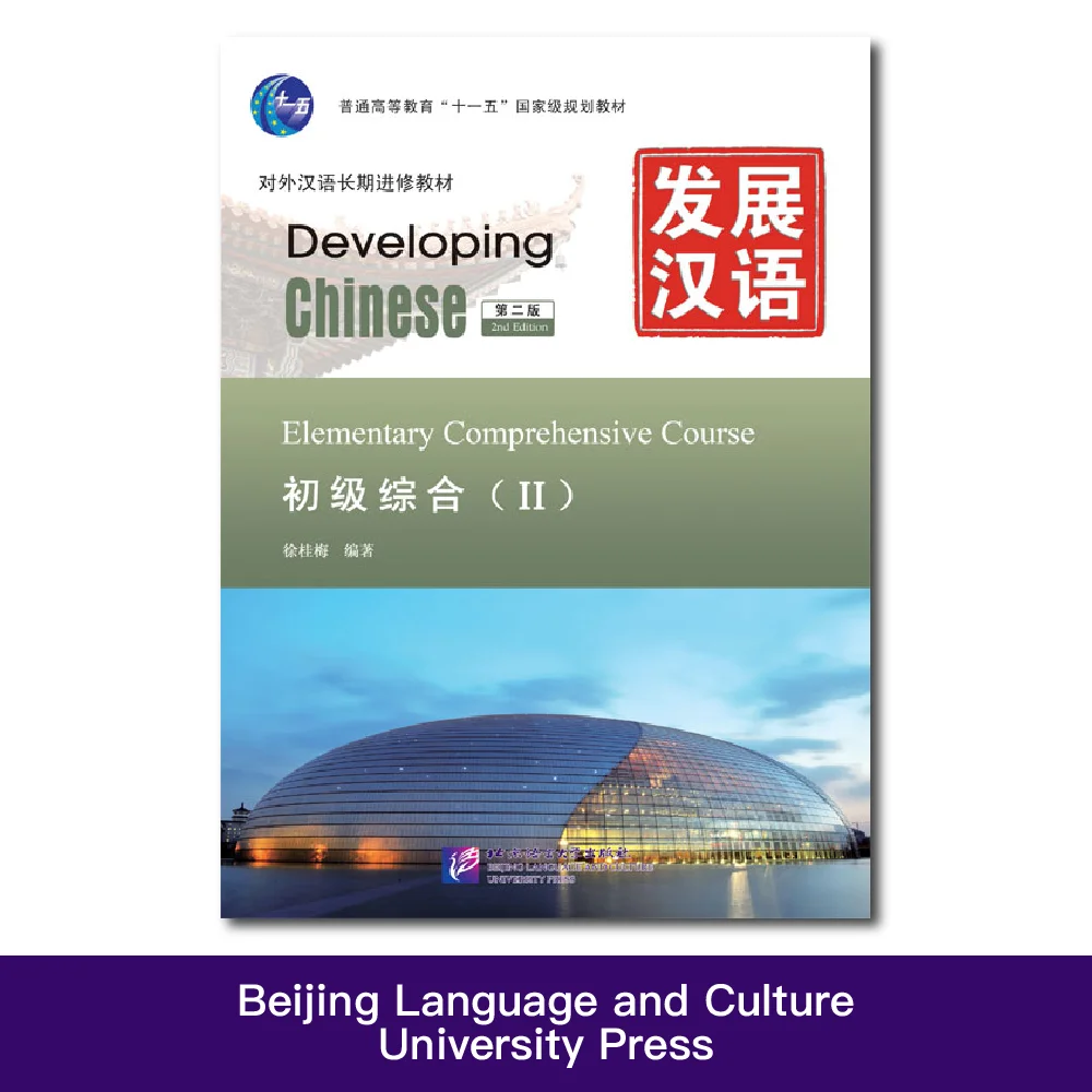 

Developing Chinese (2nd Edition) Elementary Comprehensive Course Ⅱ