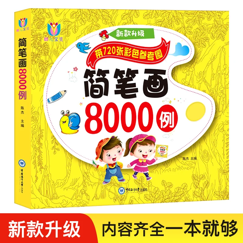 Simple strokes 8000 cases of primary school children's kindergarten picture book learning painting coloring picture books