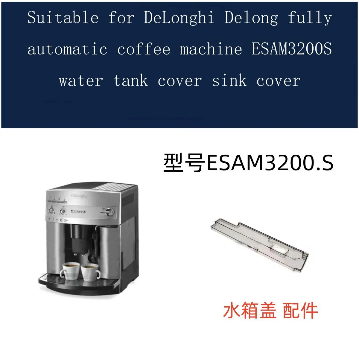 

Подходит для полностью автоматической кофемашины DeLonghi Delong ESAM3200S, крышка резервуара для воды, крышка раковины