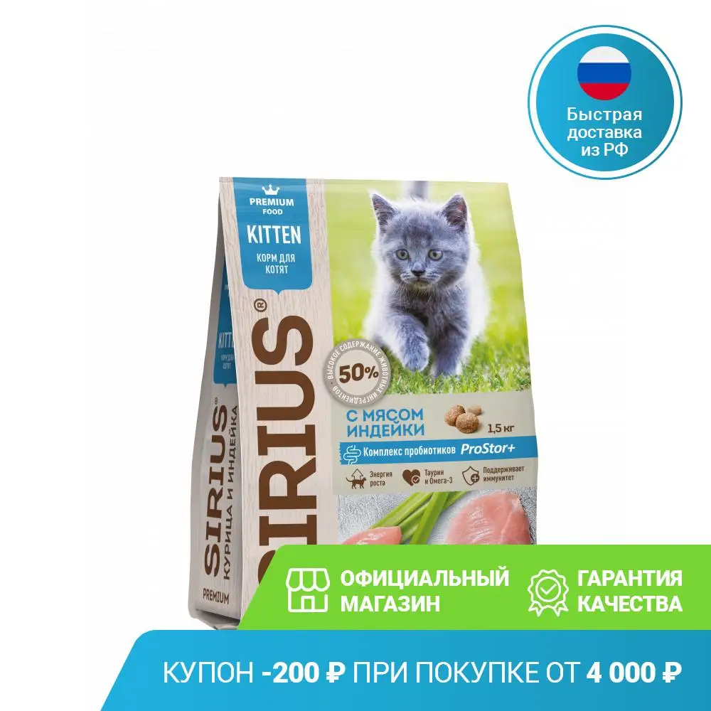 Dry sirius food for kittens with turkey meat 1.5kg Dry cat food proper