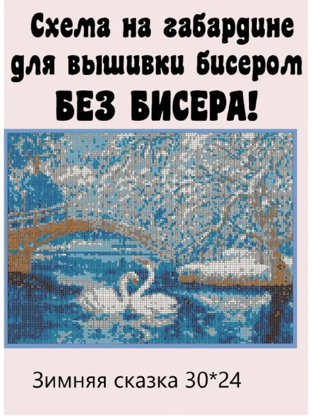 Схема (без бисера)Светлица на ткани для вышивания бисером Зимняя сказка 30*24см |